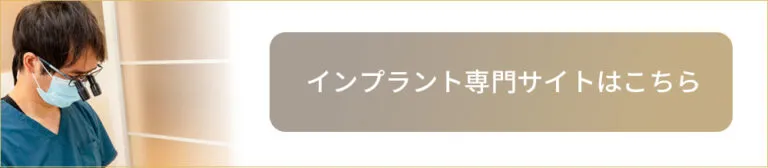 インプラント専門サイトはこちら