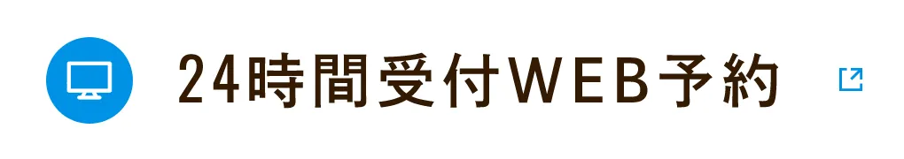 24時間受付WEB予約