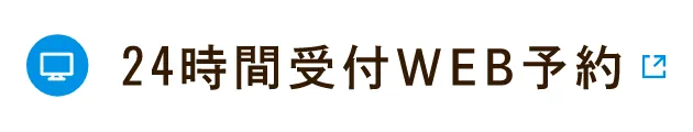 24時間受付WEB予約