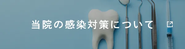 当院の感染対策について