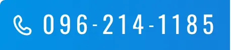 TEL：096-214-1185 お電話