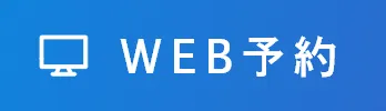 WEB予約