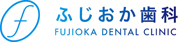 ふじおか歯科