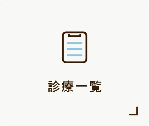 診療一覧