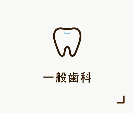 一般歯科