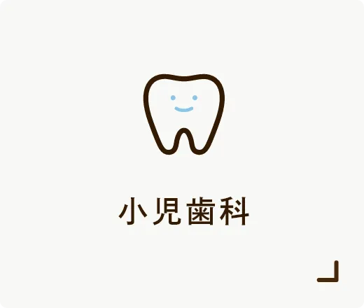 小児歯科