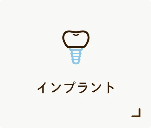 インプラント