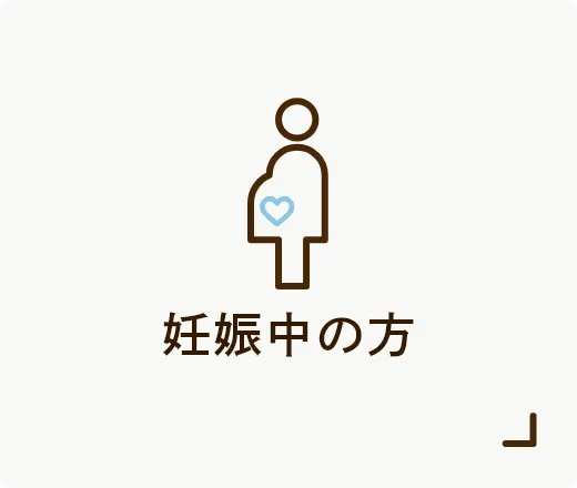 妊娠中の方
